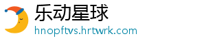 乐动星球